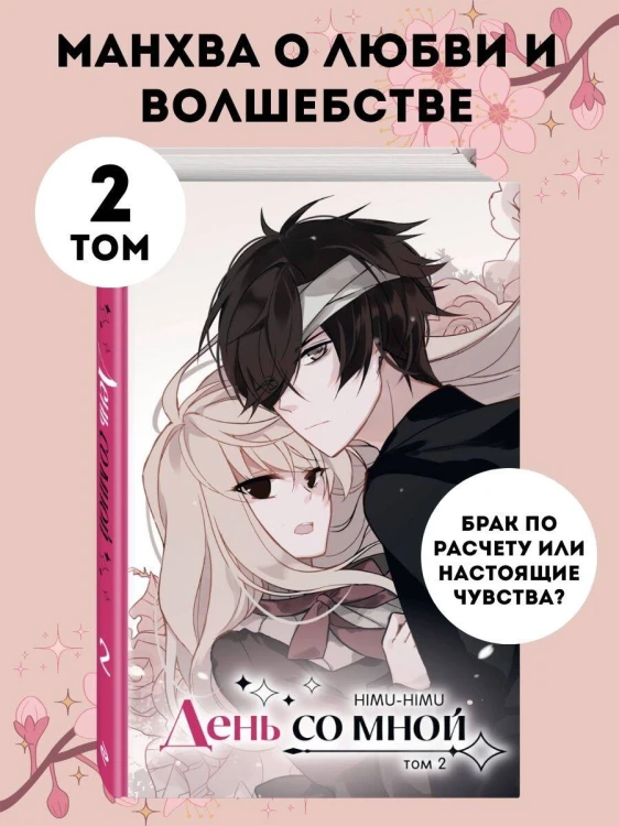 День со мной. Том 2
