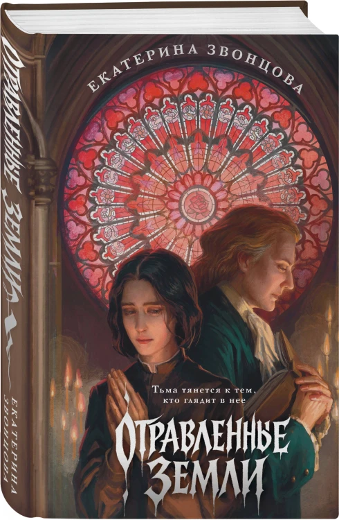 Отравленные земли
