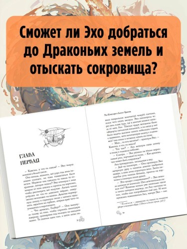 Эхо Квикторн и Золото Дракона (#2)