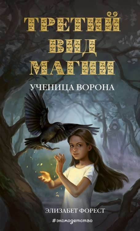 Третий вид магии. Ученица ворона (#1)