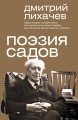Поэзия садов