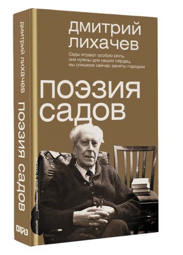 Поэзия садов