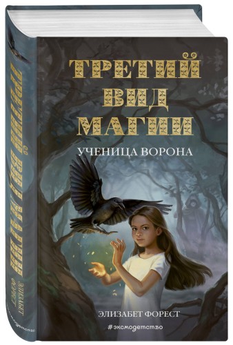 Третий вид магии. Ученица ворона (#1)