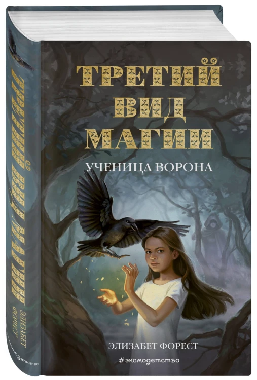 Третий вид магии. Ученица ворона (#1)