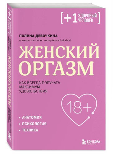 Женский оргазм. Как всегда получать максимум удовольствия