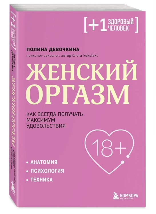 Женский оргазм. Как всегда получать максимум удовольствия