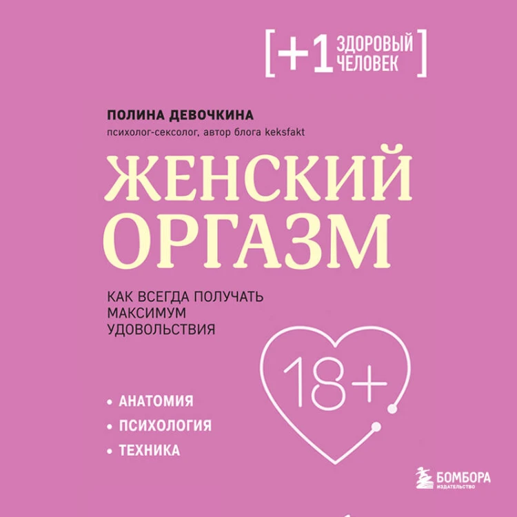 Женский оргазм. Как всегда получать максимум удовольствия