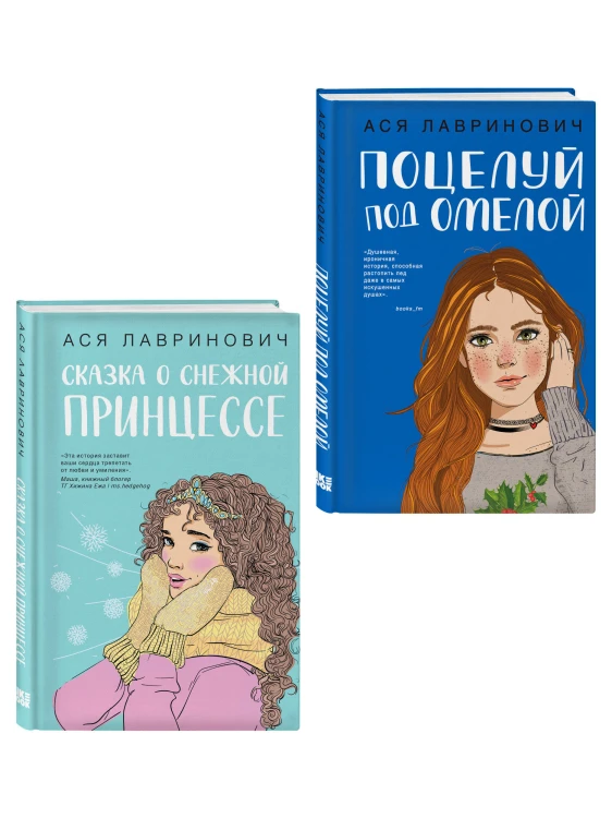 Комплект из двух книг: Поцелуй под омелой + Сказка о снежной принцессе
