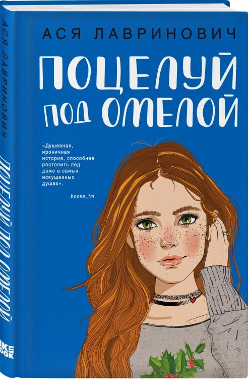 Комплект из двух книг: Поцелуй под омелой + Сказка о снежной принцессе