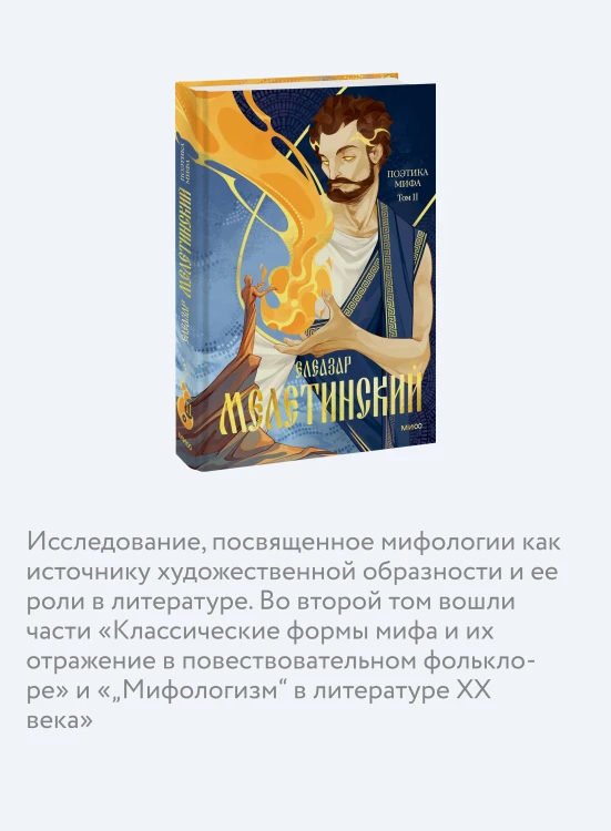 Поэтика мифа. Том II