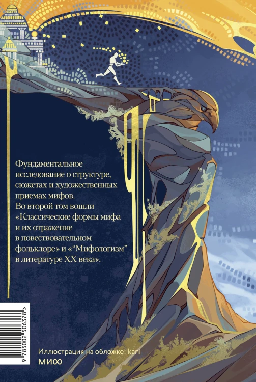 Поэтика мифа. Том II