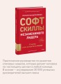 Софт-скиллы незаменимого лидера. 12 шагов, чтобы всегда быть впереди