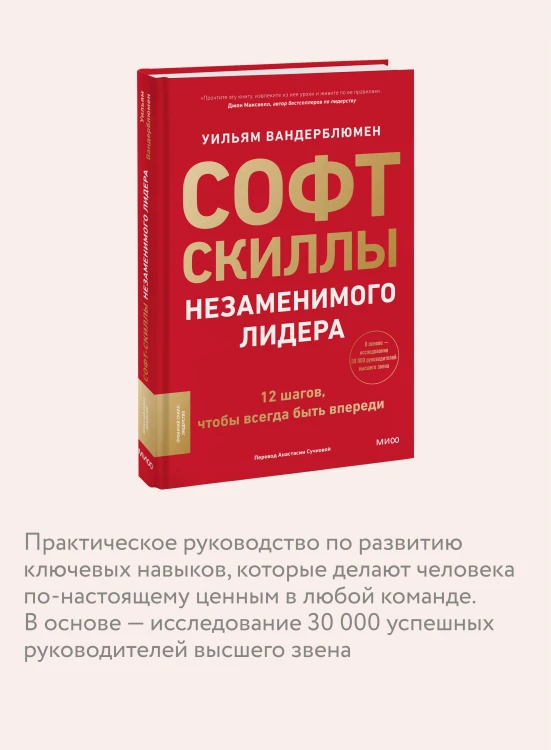 Софт-скиллы незаменимого лидера. 12 шагов, чтобы всегда быть впереди