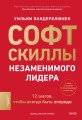 Софт-скиллы незаменимого лидера. 12 шагов, чтобы всегда быть впереди