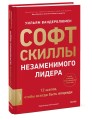 Софт-скиллы незаменимого лидера. 12 шагов, чтобы всегда быть впереди
