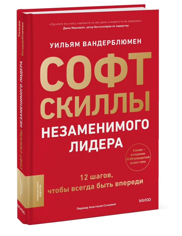 Софт-скиллы незаменимого лидера. 12 шагов, чтобы всегда быть впереди
