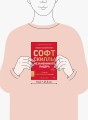 Софт-скиллы незаменимого лидера. 12 шагов, чтобы всегда быть впереди