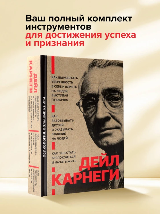 Как завоевывать друзей и оказывать влияние на людей. Как перестать беспокоиться и начать жить. Как выработать уверенность в себе и влиять на людей выступая публично