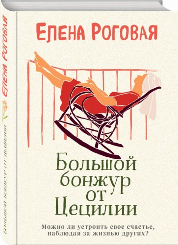 Большой бонжур от Цецилии