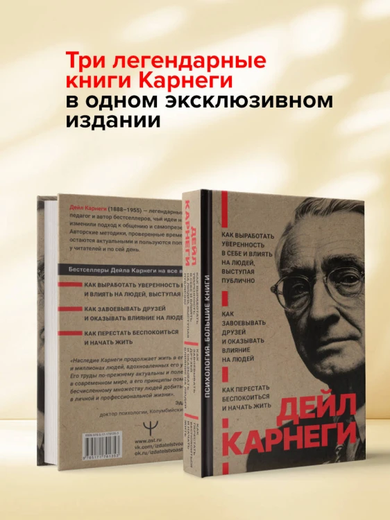 Как завоевывать друзей и оказывать влияние на людей. Как перестать беспокоиться и начать жить. Как выработать уверенность в себе и влиять на людей выступая публично