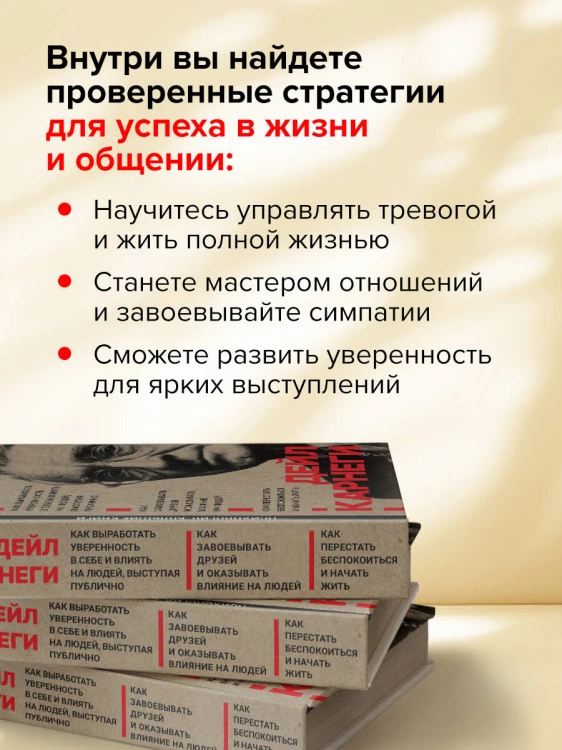 Как завоевывать друзей и оказывать влияние на людей. Как перестать беспокоиться и начать жить. Как выработать уверенность в себе и влиять на людей выступая публично