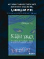 Бездна ужаса. От "Томиэ" до "Спирали": жизнь и творчество великого мангаки