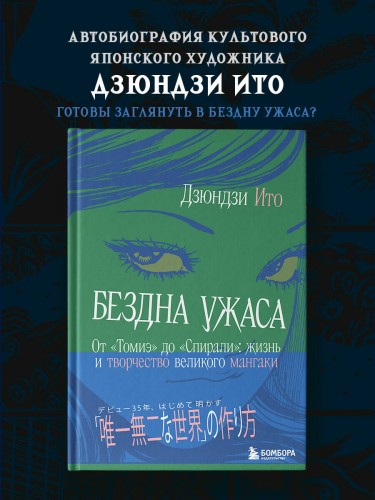 Бездна ужаса. От "Томиэ" до "Спирали": жизнь и творчество великого мангаки