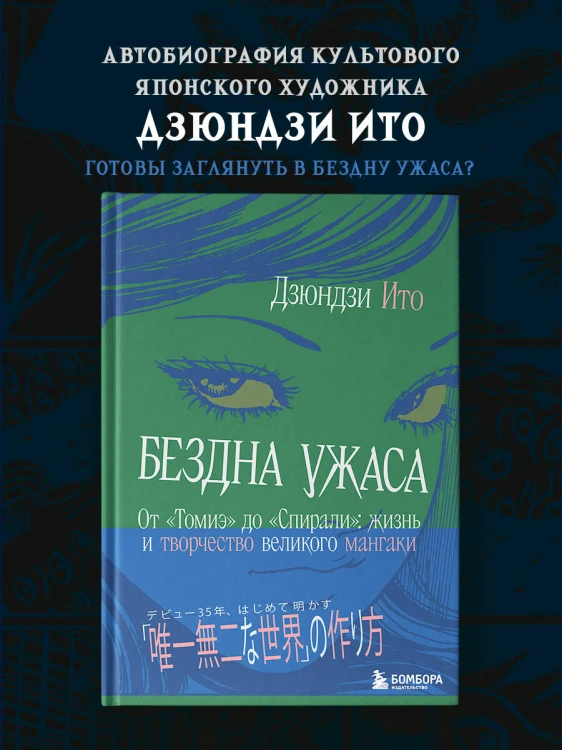 Бездна ужаса. От "Томиэ" до "Спирали": жизнь и творчество великого мангаки