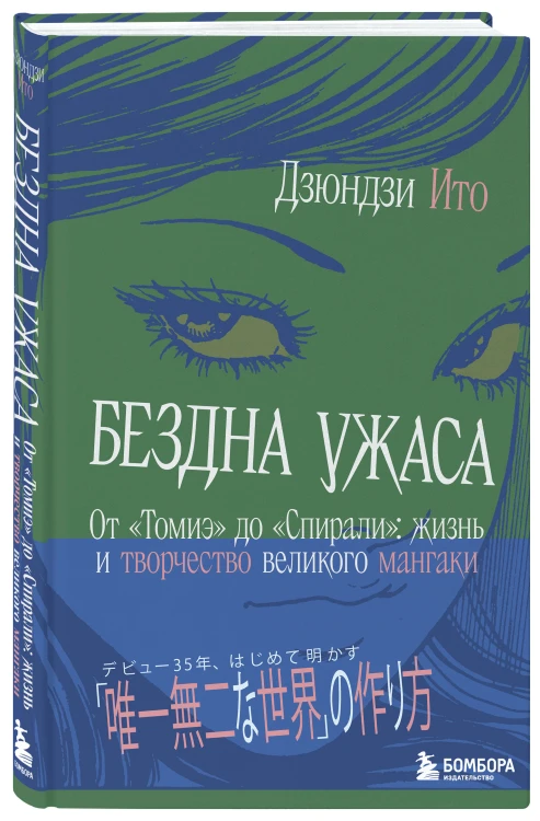 Бездна ужаса. От "Томиэ" до "Спирали": жизнь и творчество великого мангаки