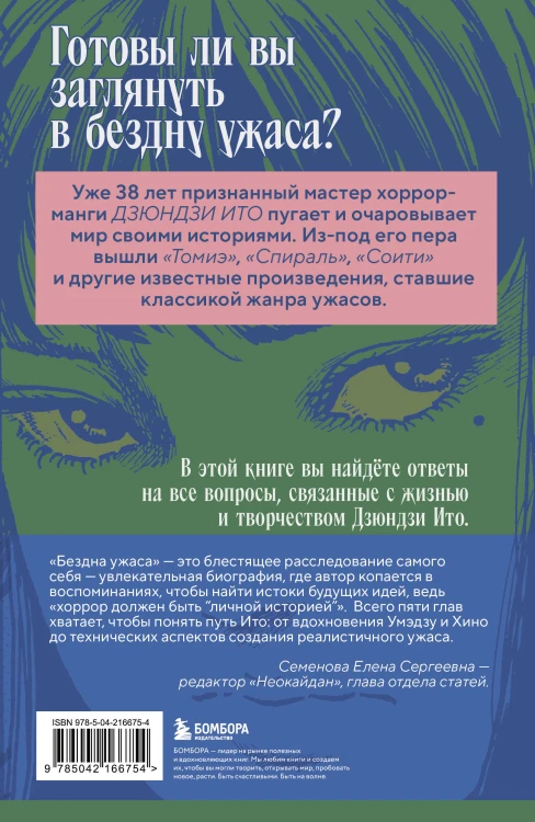 Бездна ужаса. От "Томиэ" до "Спирали": жизнь и творчество великого мангаки