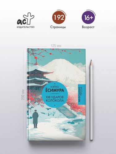 108 ударов колокола