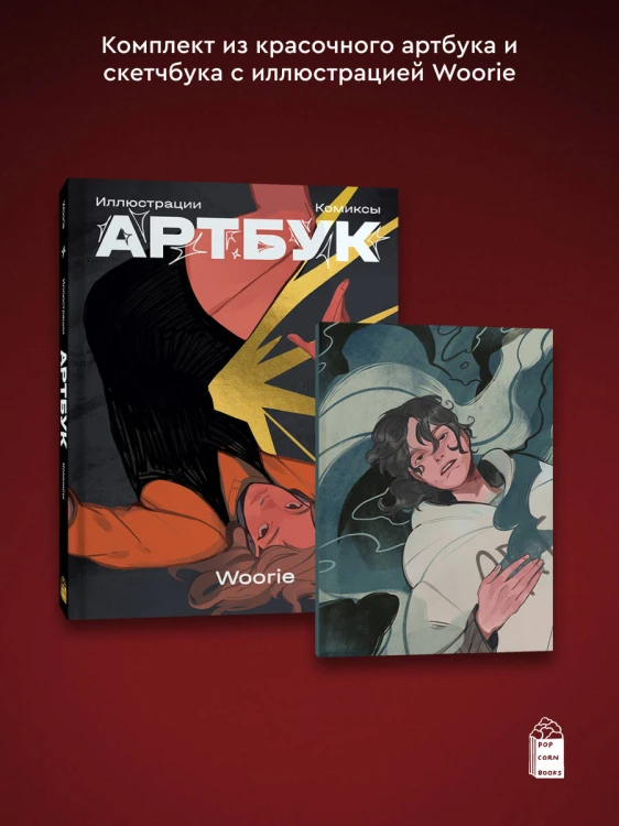 Woorie. Артбук + скетчбук
