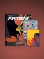 Woorie. Артбук + скетчбук