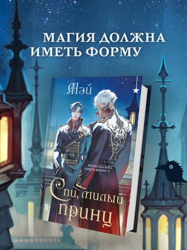 Спи, милый принц