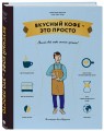 Вкусный кофе — это просто