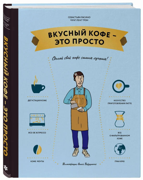 Вкусный кофе — это просто