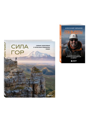 Подарок альпинисту: комплект из 2-х книг (ИК)