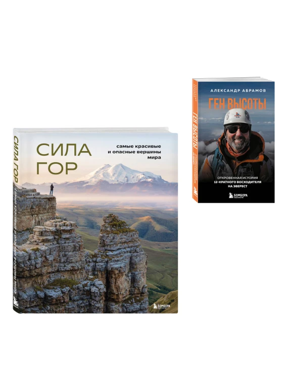 Подарок альпинисту: комплект из 2-х книг (ИК)