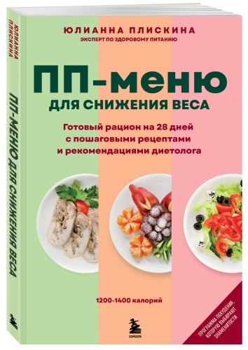 ПП меню для снижения веса. Готовый рацион на 28 дней с пошаговыми рецептами и рекомендациями диетолога