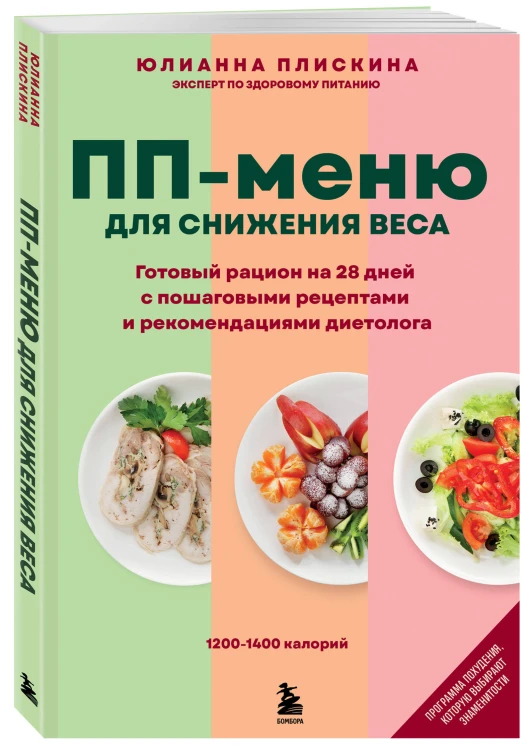 ПП меню для снижения веса. Готовый рацион на 28 дней с пошаговыми рецептами и рекомендациями диетолога