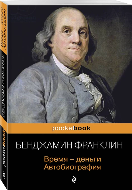 Время - деньги. Автобиография