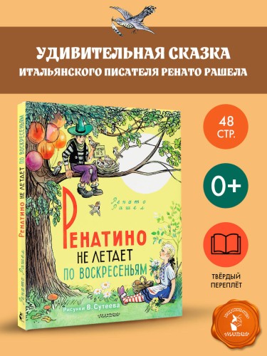 Ренатино не летает по воскресеньям