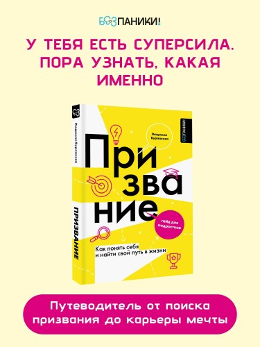 Призвание. Как понять себя и найти свой путь в жизни: гайд для подростков