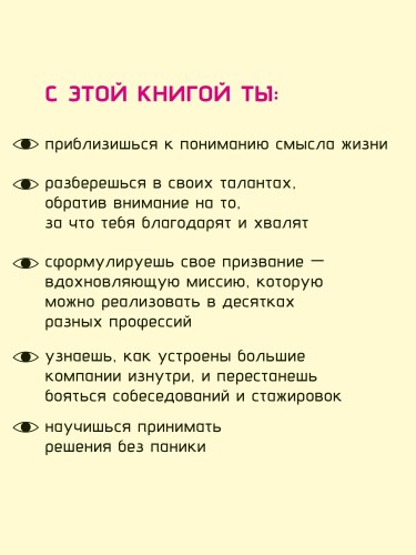 Призвание. Как понять себя и найти свой путь в жизни: гайд для подростков