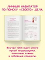 Призвание. Как понять себя и найти свой путь в жизни: гайд для подростков