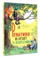 Ренатино не летает по воскресеньям