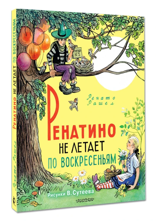 Ренатино не летает по воскресеньям