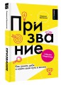 Призвание. Как понять себя и найти свой путь в жизни: гайд для подростков