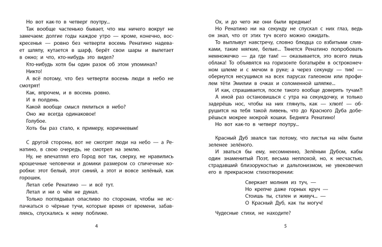Ренатино не летает по воскресеньям