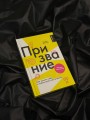 Призвание. Как понять себя и найти свой путь в жизни: гайд для подростков